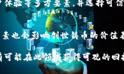 baioti了解创世铸币：虚拟币投资的未来趋势/baioti
创世铸币, 虚拟币, 投资趋势, 区块链技术/guanjianci

近年来，随着区块链技术的不断发展和虚拟货币市场的逐渐壮大，越来越多的人开始关注虚拟币的投资机会。其中，创世铸币（Genesis Coin）作为一种新兴的虚拟币，备受热议。创世铸币是基于区块链技术的一种数字资产，旨在为用户提供去中心化的金融服务。本文将详细介绍创世铸币的背景、特点、投资潜力以及未来的发展趋势。

创世铸币的背景与起源
创世铸币的概念源于比特币的成功，作为第一个去中心化的数字货币，比特币开启了数字资产的新纪元。创世铸币的出现是为了应对传统金融系统的种种不足，尤其是在透明度、安全性以及高效率方面。创世铸币的设计初衷是让普通用户也能够参与到金融交易中，享受去中心化带来的优势。

早在2019年，创世铸币团队就开始着手开发这款虚拟币，并通过初步的市场调研确定了其发展方向。团队成员来自于金融、区块链、网络安全等多个领域，拥有丰富的行业经验和专业知识。他们希望通过创新的金融技术，构建一个安全、公平、高效的金融生态系统。

创世铸币的特点
创世铸币具有多个显著的特点，使其在众多虚拟币中脱颖而出：

listrong去中心化/strong：创世铸币采用区块链技术，所有的交易记录都保存在网络中，没有单一的机构能够控制整个网络。这种去中心化的特性使得用户能够直接进行交易，降低了交易成本，提高了效率。/li

listrong高安全性/strong：区块链的加密算法确保了交易的安全性，用户的数据和资产都得到了有效保护。此外，创世铸币还采用了多重签名技术，为用户提供更高的安全保障。/li

listrong低交易费用/strong：相较于传统金融机构的高额手续费，创世铸币的交易费用相对较低，这使得小额交易成为可能，吸引了大量用户参与。/li

listrong易于使用/strong：创世铸币的用户界面设计友好，用户只需简单几步操作即可完成交易，从而降低了用户的操作难度，有助于吸引更多初学者参与。/li

创世铸币的投资潜力
投资创世铸币具备一定的潜力，主要体现在以下几个方面：

listrong市场需求增长/strong：随着人们对于数字货币认知的提升，虚拟币的市场需求不断增长。越来越多的企业和机构开始接受虚拟币支付，这为创世铸币提供了广阔的发展空间。/li

listrong技术创新/strong：创世铸币团队在借鉴传统金融服务的基础上，不断进行创新，通过技术升级提高系统的效率和安全性，增强了其竞争力。/li

listrong政府政策支持/strong：许多国家开始关注数字货币的合规性，为其中一些合法化踩下了基石。例如，某些地区正在对区块链技术进行积极的试点工作，这无疑将为创世铸币的发展创造良好的环境。/li

listrong社区支持/strong：创世铸币的团队与用户之间建立了良好的沟通机制。社区成员的积极参与和反馈，帮助项目在发展过程中不断，从而增强了项目的可持续性。/li

未来发展趋势
展望未来，创世铸币将面临多方面的发展机遇与挑战：

listrong更多应用场景/strong：随着社会对虚拟货币的认可度提升，创世铸币将可能在消费、支付、跨境交易等多个领域获得更广泛的应用，这将助力其价值提升。/li

listrong技术提升/strong：创世铸币团队将持续技术架构，提升平台性能，并增强系统的安全性，以应对潜在的安全威胁。/li

listrong政策适应性/strong：为了应对不断变化的政策环境，创世铸币需要积极和政府进行对话，以确保合规运营，并争取政策支持。/li

listrong全球市场拓展/strong：创世铸币将积极开拓国际市场，特别是在那些对数字货币需求旺盛的国家，以扩大市场份额。/li

常见问题解答

第一个问题：创世铸币是否安全？
作为一种基于区块链技术的虚拟币，创世铸币的安全性是其设计的重点之一。使用区块链技术，创世铸币确保了每笔交易的透明性和不可篡改性，从而降低了伪造和欺诈的风险。同时，通过强大的加密机制，用户的资产和个人信息得到了有效保护。然而，用户在使用创世铸币时，还是需保持警惕，避免通过不安全的渠道进行交易，并定期更新钱包的安全设置。

第二个问题：如何购买创世铸币？
购买创世铸币相对简单，用户可以通过主流的数字货币交易所进行交易。首先，用户需要注册一个账号，完成身份验证；其次，绑定银行账户或数字货币钱包，进行资金充值；最后，在交易所中找到创世铸币，选择购买数量并提交订单。完成交易后，建议将购买的创世铸币转入个人钱包中，以提高安全性。同时，用户还可以关注创世铸币的官方平台，以获取最新交易动态。

第三个问题：创世铸币的交易手续费是多少？
创世铸币的交易手续费相较于传统金融渠道要低得多，这也使得它在许多小额交易中具有竞争力。具体的手续费可能会因交易所而异，一般来说，创世铸币的手续费在每笔交易的0.1%到0.5%不等。用户在交易前最好提前了解相关交易所的费用政策，以便做好资金预算。此外，创世铸币团队有时会为用户提供优惠活动，用户可关注相关信息以享受更低费用。

第四个问题：有哪些平台支持创世铸币交易？
创世铸币的交易支持平台逐渐增加，主流的数字货币交易所，如Binance、Coinbase、KuCoin等均可能支持创世铸币的交易。在选择交易平台时，用户需关注平台的安全性、交易费用、用户体验等多方要素，并选择可信赖的平台进行交易。同时，用户可以通过网络社区、相关论坛获取其他用户的推荐和体验，以选择合适的平台进行投资活动。

第五个问题：创世铸币的投资风险有哪些？
尽管创世铸币在投资上有其潜力，但用户仍需注意投资风险。首先，虚拟币的价值波动较大，价格可能在短时间内剧烈涨跌，给投资者带来损失。其次，市场的整体环境、政策变化等外部因素也会影响创世铸币的价值表现，投资者需时刻留意，加以应对。此外，安全事件，如黑客攻击、交易所跑路等风险，也不容小觑。为了降低投资风险，建议用户理性投资，做好市场分析，分散投资以降低单一资产的风险。

总体而言，创世铸币作为一种新兴的虚拟币，其背后的技术支持、市场需求以及投资潜力无疑使其成为值得关注的项目。尽管市场依然存在一定的风险，但通过合理的投资策略，用户仍有可能在此领域获得可观的回报。希望本篇文章能为广大投资者提供一些有益的启示与思考。