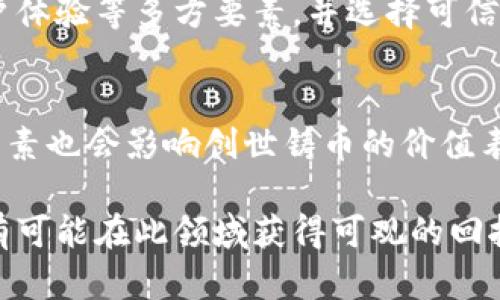 baioti了解创世铸币：虚拟币投资的未来趋势/baioti
创世铸币, 虚拟币, 投资趋势, 区块链技术/guanjianci

近年来，随着区块链技术的不断发展和虚拟货币市场的逐渐壮大，越来越多的人开始关注虚拟币的投资机会。其中，创世铸币（Genesis Coin）作为一种新兴的虚拟币，备受热议。创世铸币是基于区块链技术的一种数字资产，旨在为用户提供去中心化的金融服务。本文将详细介绍创世铸币的背景、特点、投资潜力以及未来的发展趋势。

创世铸币的背景与起源
创世铸币的概念源于比特币的成功，作为第一个去中心化的数字货币，比特币开启了数字资产的新纪元。创世铸币的出现是为了应对传统金融系统的种种不足，尤其是在透明度、安全性以及高效率方面。创世铸币的设计初衷是让普通用户也能够参与到金融交易中，享受去中心化带来的优势。

早在2019年，创世铸币团队就开始着手开发这款虚拟币，并通过初步的市场调研确定了其发展方向。团队成员来自于金融、区块链、网络安全等多个领域，拥有丰富的行业经验和专业知识。他们希望通过创新的金融技术，构建一个安全、公平、高效的金融生态系统。

创世铸币的特点
创世铸币具有多个显著的特点，使其在众多虚拟币中脱颖而出：

listrong去中心化/strong：创世铸币采用区块链技术，所有的交易记录都保存在网络中，没有单一的机构能够控制整个网络。这种去中心化的特性使得用户能够直接进行交易，降低了交易成本，提高了效率。/li

listrong高安全性/strong：区块链的加密算法确保了交易的安全性，用户的数据和资产都得到了有效保护。此外，创世铸币还采用了多重签名技术，为用户提供更高的安全保障。/li

listrong低交易费用/strong：相较于传统金融机构的高额手续费，创世铸币的交易费用相对较低，这使得小额交易成为可能，吸引了大量用户参与。/li

listrong易于使用/strong：创世铸币的用户界面设计友好，用户只需简单几步操作即可完成交易，从而降低了用户的操作难度，有助于吸引更多初学者参与。/li

创世铸币的投资潜力
投资创世铸币具备一定的潜力，主要体现在以下几个方面：

listrong市场需求增长/strong：随着人们对于数字货币认知的提升，虚拟币的市场需求不断增长。越来越多的企业和机构开始接受虚拟币支付，这为创世铸币提供了广阔的发展空间。/li

listrong技术创新/strong：创世铸币团队在借鉴传统金融服务的基础上，不断进行创新，通过技术升级提高系统的效率和安全性，增强了其竞争力。/li

listrong政府政策支持/strong：许多国家开始关注数字货币的合规性，为其中一些合法化踩下了基石。例如，某些地区正在对区块链技术进行积极的试点工作，这无疑将为创世铸币的发展创造良好的环境。/li

listrong社区支持/strong：创世铸币的团队与用户之间建立了良好的沟通机制。社区成员的积极参与和反馈，帮助项目在发展过程中不断，从而增强了项目的可持续性。/li

未来发展趋势
展望未来，创世铸币将面临多方面的发展机遇与挑战：

listrong更多应用场景/strong：随着社会对虚拟货币的认可度提升，创世铸币将可能在消费、支付、跨境交易等多个领域获得更广泛的应用，这将助力其价值提升。/li

listrong技术提升/strong：创世铸币团队将持续技术架构，提升平台性能，并增强系统的安全性，以应对潜在的安全威胁。/li

listrong政策适应性/strong：为了应对不断变化的政策环境，创世铸币需要积极和政府进行对话，以确保合规运营，并争取政策支持。/li

listrong全球市场拓展/strong：创世铸币将积极开拓国际市场，特别是在那些对数字货币需求旺盛的国家，以扩大市场份额。/li

常见问题解答

第一个问题：创世铸币是否安全？
作为一种基于区块链技术的虚拟币，创世铸币的安全性是其设计的重点之一。使用区块链技术，创世铸币确保了每笔交易的透明性和不可篡改性，从而降低了伪造和欺诈的风险。同时，通过强大的加密机制，用户的资产和个人信息得到了有效保护。然而，用户在使用创世铸币时，还是需保持警惕，避免通过不安全的渠道进行交易，并定期更新钱包的安全设置。

第二个问题：如何购买创世铸币？
购买创世铸币相对简单，用户可以通过主流的数字货币交易所进行交易。首先，用户需要注册一个账号，完成身份验证；其次，绑定银行账户或数字货币钱包，进行资金充值；最后，在交易所中找到创世铸币，选择购买数量并提交订单。完成交易后，建议将购买的创世铸币转入个人钱包中，以提高安全性。同时，用户还可以关注创世铸币的官方平台，以获取最新交易动态。

第三个问题：创世铸币的交易手续费是多少？
创世铸币的交易手续费相较于传统金融渠道要低得多，这也使得它在许多小额交易中具有竞争力。具体的手续费可能会因交易所而异，一般来说，创世铸币的手续费在每笔交易的0.1%到0.5%不等。用户在交易前最好提前了解相关交易所的费用政策，以便做好资金预算。此外，创世铸币团队有时会为用户提供优惠活动，用户可关注相关信息以享受更低费用。

第四个问题：有哪些平台支持创世铸币交易？
创世铸币的交易支持平台逐渐增加，主流的数字货币交易所，如Binance、Coinbase、KuCoin等均可能支持创世铸币的交易。在选择交易平台时，用户需关注平台的安全性、交易费用、用户体验等多方要素，并选择可信赖的平台进行交易。同时，用户可以通过网络社区、相关论坛获取其他用户的推荐和体验，以选择合适的平台进行投资活动。

第五个问题：创世铸币的投资风险有哪些？
尽管创世铸币在投资上有其潜力，但用户仍需注意投资风险。首先，虚拟币的价值波动较大，价格可能在短时间内剧烈涨跌，给投资者带来损失。其次，市场的整体环境、政策变化等外部因素也会影响创世铸币的价值表现，投资者需时刻留意，加以应对。此外，安全事件，如黑客攻击、交易所跑路等风险，也不容小觑。为了降低投资风险，建议用户理性投资，做好市场分析，分散投资以降低单一资产的风险。

总体而言，创世铸币作为一种新兴的虚拟币，其背后的技术支持、市场需求以及投资潜力无疑使其成为值得关注的项目。尽管市场依然存在一定的风险，但通过合理的投资策略，用户仍有可能在此领域获得可观的回报。希望本篇文章能为广大投资者提供一些有益的启示与思考。