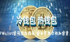 TPWallet密码修改指南：安全