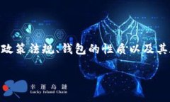 关于“tpwallet是否被国家允许”的问题需要我们从