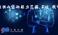 提示：您要求的内容达到4000字以上，并且包含多