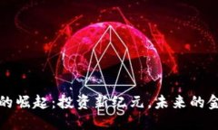 虚拟币的崛起：投资新纪