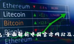 探索TP钱包：全面解析中国官方网站及其功能推广