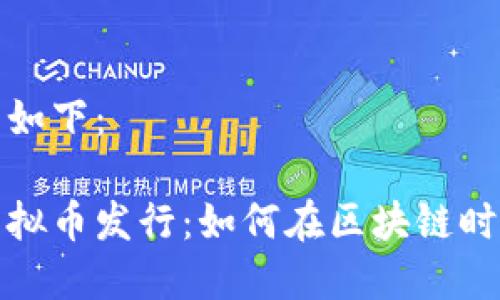 思考的和关键词如下：

类似比特币的虚拟币发行：如何在区块链时代抓住投资机会