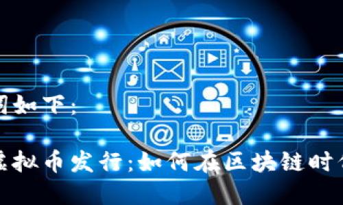 思考的和关键词如下：

类似比特币的虚拟币发行：如何在区块链时代抓住投资机会