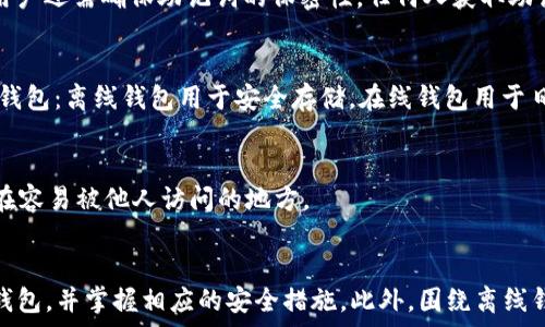   
  如何使用TP生成离线钱包：详细步骤与安全指南 / 

关键词：  
 guanjianci TP, 离线钱包, 加密货币, 钱包安全 /guanjianci 

引言  
在数字货币越来越普及的今天，保护你的资产安全显得尤为重要。离线钱包，作为一种安全存储加密资产的工具，越来越受到用户的青睐。TP（通常指的是Trust Wallet或其他相关工具）提供了生成离线钱包的功能，使用户能够安全地管理他们的数字资产。本文将深入讨论如何使用TP生成离线钱包，并提供详细的安全指南。

离线钱包的概述  
离线钱包，又称冷钱包，是一种没有连接互联网的加密货币存储方式。由于离线状态，黑客无法通过网络攻击来窃取存储在离线钱包中的加密资产。离线钱包的形式多种多样，包括硬件钱包、纸质钱包等，它们在保护用户资产方面具有独特的优势。

TP（Trust Wallet）的简介  
TP，通常是指Trust Wallet，这是一款广泛使用的加密货币钱包，支持多种区块链和数字货币。Trust Wallet提供简单且安全的方式来管理加密资产，具备生成离线钱包的功能，用户可以通过它来创建更安全的钱包，以防止黑客攻击和资产丢失。

如何使用TP生成离线钱包  
生成离线钱包的步骤如下：  
ol  
listrong下载并安装Trust Wallet/strong：首先，从官方网站或各大应用商店下载Trust Wallet应用，并安装到你的手机或电脑上。确保你是在安全的网络环境下进行下载。/li  
listrong创建新钱包/strong：打开Trust Wallet，选择“创建新钱包”的选项。在这个步骤中，你需要设置一个强密码，以保护你的钱包。/li  
listrong备份助记词/strong：系统将生成一组助记词，这是恢复你的钱包的唯一方式。将这组助记词安全地记录下来，并保存在一个不易被他人获取的地方，比如纸质备份。/li  
listrong生成离线钱包/strong：在设置完密码和备份助记词后，钱包将自动生成你的离线钱包。此时，你的钱包已经具备了离线存储功能，你可以在离线状态下安全地管理你的资产。/li  
listrong定期检查和更新/strong：尽管离线钱包相对安全，但仍然需要定期进行检查和更新操作，以确保钱包的安全性。/li  
/ol

离线钱包的安全措施  
在使用离线钱包时，需要注意一些安全措施：  
ul  
listrong保密助记词/strong：助记词是恢复钱包的关键，绝对不能分享给任何人。/li  
listrong确保设备安全/strong：使用TP生成离线钱包时，确保你的设备没有被恶意软件感染。/li  
listrong不要在公共网络上使用钱包/strong：尽量避免在不安全的公共网络上进行任何操作，以防信息泄露。/li  
listrong定期更新软件/strong：即使是冷钱包，也需要时刻关注是否存在安全漏洞，定期更新软件版本。/li  
/ul

常见问题解答  
h4问题1：离线钱包和在线钱包的区别是什么？/h4  
离线钱包与在线钱包在安全性、便利性和使用场景等方面存在显著差异。在线钱包通常是指可以直接通过互联网访问的数字钱包，如交易所钱包。这种钱包方便用户快速交易，但因其一直与网络连接，安全性不高。而离线钱包则没有网络连接，相对更安全，但在快速交易时可能不够方便。

h4问题2：TP生成的离线钱包安全吗？/h4  
TP生成的离线钱包在安全性上有很大优势。由于离线钱包不与互联网直接连接，黑客很难通过网络攻击来获取钱包中的资产。此外，TP还提供多重验证和加密措施，这些都大大增强了安全性。

h4问题3：如何恢复离线钱包？/h4  
恢复离线钱包通常需要助记词。用户只需在Trust Wallet中选择“导入钱包”，输入之前备份的助记词，系统将会自动恢复钱包及其资产。此外，用户还需确保助记词的保密性，任何人获取助记词都可能导致资产损失。  

h4问题4：离线钱包是否适合所有投资者？/h4  
离线钱包适合希望永久存储大额加密资产的用户，特别是长线投资者。而频繁进行交易的投资者，在线钱包更为便利。最佳方案是结合使用两种钱包：离线钱包用于安全存储，在线钱包用于日常交易。

h4问题5：如果我的离线钱包丢失了怎么办？/h4  
如果离线钱包丢失，用户可以利用助记词来恢复钱包。因此，确保助记词的安全性极为重要。在生成钱包时，务必将助记词妥善保存，且避免存储在容易被他人访问的地方。

总结  
TP提供的离线钱包功能，为加密资产的安全管理提供了一个有效的解决方案。通过本文的介绍，希望读者能够更好地理解如何使用TP生成离线钱包，并掌握相应的安全措施。此外，围绕离线钱包的几个常见问题，本文扼要解答了读者可能存在的疑虑。总之，保障资产安全的最佳方式，是熟悉各种钱包的特性，制定合理的资产管理策略。