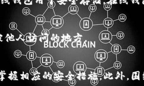   
  如何使用TP生成离线钱包：详细步骤与安全指南 / 

关键词：  
 guanjianci TP, 离线钱包, 加密货币, 钱包安全 /guanjianci 

引言  
在数字货币越来越普及的今天，保护你的资产安全显得尤为重要。离线钱包，作为一种安全存储加密资产的工具，越来越受到用户的青睐。TP（通常指的是Trust Wallet或其他相关工具）提供了生成离线钱包的功能，使用户能够安全地管理他们的数字资产。本文将深入讨论如何使用TP生成离线钱包，并提供详细的安全指南。

离线钱包的概述  
离线钱包，又称冷钱包，是一种没有连接互联网的加密货币存储方式。由于离线状态，黑客无法通过网络攻击来窃取存储在离线钱包中的加密资产。离线钱包的形式多种多样，包括硬件钱包、纸质钱包等，它们在保护用户资产方面具有独特的优势。

TP（Trust Wallet）的简介  
TP，通常是指Trust Wallet，这是一款广泛使用的加密货币钱包，支持多种区块链和数字货币。Trust Wallet提供简单且安全的方式来管理加密资产，具备生成离线钱包的功能，用户可以通过它来创建更安全的钱包，以防止黑客攻击和资产丢失。

如何使用TP生成离线钱包  
生成离线钱包的步骤如下：  
ol  
listrong下载并安装Trust Wallet/strong：首先，从官方网站或各大应用商店下载Trust Wallet应用，并安装到你的手机或电脑上。确保你是在安全的网络环境下进行下载。/li  
listrong创建新钱包/strong：打开Trust Wallet，选择“创建新钱包”的选项。在这个步骤中，你需要设置一个强密码，以保护你的钱包。/li  
listrong备份助记词/strong：系统将生成一组助记词，这是恢复你的钱包的唯一方式。将这组助记词安全地记录下来，并保存在一个不易被他人获取的地方，比如纸质备份。/li  
listrong生成离线钱包/strong：在设置完密码和备份助记词后，钱包将自动生成你的离线钱包。此时，你的钱包已经具备了离线存储功能，你可以在离线状态下安全地管理你的资产。/li  
listrong定期检查和更新/strong：尽管离线钱包相对安全，但仍然需要定期进行检查和更新操作，以确保钱包的安全性。/li  
/ol

离线钱包的安全措施  
在使用离线钱包时，需要注意一些安全措施：  
ul  
listrong保密助记词/strong：助记词是恢复钱包的关键，绝对不能分享给任何人。/li  
listrong确保设备安全/strong：使用TP生成离线钱包时，确保你的设备没有被恶意软件感染。/li  
listrong不要在公共网络上使用钱包/strong：尽量避免在不安全的公共网络上进行任何操作，以防信息泄露。/li  
listrong定期更新软件/strong：即使是冷钱包，也需要时刻关注是否存在安全漏洞，定期更新软件版本。/li  
/ul

常见问题解答  
h4问题1：离线钱包和在线钱包的区别是什么？/h4  
离线钱包与在线钱包在安全性、便利性和使用场景等方面存在显著差异。在线钱包通常是指可以直接通过互联网访问的数字钱包，如交易所钱包。这种钱包方便用户快速交易，但因其一直与网络连接，安全性不高。而离线钱包则没有网络连接，相对更安全，但在快速交易时可能不够方便。

h4问题2：TP生成的离线钱包安全吗？/h4  
TP生成的离线钱包在安全性上有很大优势。由于离线钱包不与互联网直接连接，黑客很难通过网络攻击来获取钱包中的资产。此外，TP还提供多重验证和加密措施，这些都大大增强了安全性。

h4问题3：如何恢复离线钱包？/h4  
恢复离线钱包通常需要助记词。用户只需在Trust Wallet中选择“导入钱包”，输入之前备份的助记词，系统将会自动恢复钱包及其资产。此外，用户还需确保助记词的保密性，任何人获取助记词都可能导致资产损失。  

h4问题4：离线钱包是否适合所有投资者？/h4  
离线钱包适合希望永久存储大额加密资产的用户，特别是长线投资者。而频繁进行交易的投资者，在线钱包更为便利。最佳方案是结合使用两种钱包：离线钱包用于安全存储，在线钱包用于日常交易。

h4问题5：如果我的离线钱包丢失了怎么办？/h4  
如果离线钱包丢失，用户可以利用助记词来恢复钱包。因此，确保助记词的安全性极为重要。在生成钱包时，务必将助记词妥善保存，且避免存储在容易被他人访问的地方。

总结  
TP提供的离线钱包功能，为加密资产的安全管理提供了一个有效的解决方案。通过本文的介绍，希望读者能够更好地理解如何使用TP生成离线钱包，并掌握相应的安全措施。此外，围绕离线钱包的几个常见问题，本文扼要解答了读者可能存在的疑虑。总之，保障资产安全的最佳方式，是熟悉各种钱包的特性，制定合理的资产管理策略。