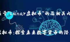 以下是关于＂Lunar虚拟币＂