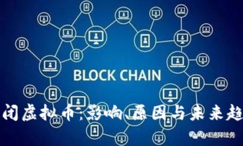 全面关闭虚拟币：影响、原因与未来趋势分析