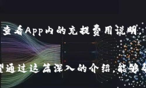   TPWallet安卓官方版下载：安全、高效的数字资产管理解决方案 / 

 guanjianci TPWallet, 安卓, 官方版下载, 数字资产 /guanjianci 

引言
数字货币的快速发展促使了越来越多的数字资产管理工具的问世。TPWallet作为一款功能全面、界面友好的数字钱包，受到越来越多用户的关注。TPWallet不仅支持主流的数字货币资产管理，还提供了一系列增强安全性和用户体验的功能。在这篇文章中，我们将深入探讨TPWallet的特点、下载流程、功能以及使用中注意事项，也会针对用户可能提出的一些常见问题进行详细解答。

TPWallet的基本介绍
TPWallet是一款专为区块链技术设计的数字资产钱包。它的设计理念是为用户提供一个安全、便捷的数字资产存储和管理平台。TPWallet的安全性体现在其采用的多重加密技术和用户自主管理私钥的功能。此外，TPWallet的用户界面简洁易懂，即使是初学者也能迅速上手。

TPWallet支持包括比特币、以太坊及其衍生Token等多种数字货币的存储、转账和交易。同时，它还提供了资产增值的功能，让用户可以通过参与项目的代币经济来获得收益。总之，TPWallet不仅是一个钱包，更是一个数字资产管理的综合平台。

TPWallet的下载流程
为了方便用户下载TPWallet，用户可以直接在TPWallet的官方网站上获取安卓版本的安装包。以下是详细的下载步骤：
ol
    li访问TPWallet的官方网站，找到下载链接。通常在首页或者产品页面能看到明确的下载按钮。/li
    li点击下载按钮，安卓版本的APK文件将自动开始下载。请注意，确保下载自官方网站，以避免下载到恶意软件。/li
    li下载完成后，找到APK文件并点击安装。有些安卓设备可能会提示需要更改安全设置，以允许安装非官方应用，请根据提示进行设置。/li
    li安装完成后，打开TPWallet，按照提示进行注册和设置。/li
/ol

TPWallet的主要功能
TPWallet拥有多个核心功能，这些功能使其在数字资产管理中脱颖而出：

h41. 多种资产支持/h4
TPWallet不仅支持主流的比特币和以太坊，还支持很多小众币种和Token，使得用户可以在一个平台上管理多种数字资产，大大提高了便利性。

h42. 安全性/h4
TPWallet采用多重加密技术，并允许用户自行管理私钥，确保资产安全。用户可以选择将私钥保存在本地，也可以选择使用云端备份。但无论哪种方式，都有相应的加密机制保护用户的数字资产。

h43. 直观的用户界面/h4
TPWallet的用户界面简洁友好，新手用户无需专业知识即可轻松使用。钱包中每个功能模块均有明确标识，让用户快速找到所需功能。

h44. 交易功能/h4
TPWallet支持快速的资产转移与交易，用户只需输入接收地址和金额，就能完成交易。TPWallet还提供了实时行情查询，方便用户把握交易时机。

h45. 市场信息/h4
TPWallet集成了各类区块链市场的行情信息，用户可以随时查看自己资产的市场走势和价格变化，帮助用户作出更明智的投资决策。

使用TPWallet的注意事项
尽管TPWallet是一款功能强大的数字资产管理工具，但用户在使用过程中也要注意以下几点：

h41. 保管好私钥/h4
用户在使用TPWallet时，私钥是最重要的安全信息。为了防止资产损失，用户必须将私钥妥善保管，并避免在不安全的网络环境中输入私钥。

h42. 定期更新软件/h4
TPWallet的官方团队会定期推出软件更新，以修复潜在的安全漏洞及增加新功能。用户应及时进行更新，以保证钱包的安全性和功能的完整性。

h43. 不要轻信陌生链接/h4
在数字资产领域，诈骗行为时有发生，用户在进行交易时要谨慎，不要轻易点击不明链接和广告，以防信息泄露。

h44. 了解市场动态/h4
市场行情变化迅速，用户应定期关注相关信息，了解币种的动态及发展。TPWallet提供了实时行情查询功能，用户可以充分利用。

h45. 警惕钓鱼网站/h4
由于TPWallet广受欢迎，可能会出现仿冒网站。建议用户在下载时务必确认网址的正确性，以确保下载到官方版本，防止信息被盗取。

常见问题解答

h4问题1：TPWallet是否安全？/h4
安全性是用户选择数字资产钱包时的首要考虑因素。TPWallet在安全方面采用了多重加密技术，并允许用户自主管理私钥，确保用户资产的安全。用户反复提示：永远不要向任何第三方泄露私钥或助记词，切勿在不安全的网络环境中进行确认或输入私人信息。

h4问题2：TPWallet支持哪些币种？/h4
TPWallet支持多种主流及小众的数字资产，包括比特币、以太坊、Ripple、Litecoin、各类ERC20 Token等，用户在使用时可以查看官方币种支持列表以获得最新信息。平台会定期更新，以支持更多新兴币种。

h4问题3：如何找回丢失的私钥？/h4
在TPWallet中，用户的私钥由用户自行管理，一旦丢失，基本上无法恢复。建议用户在设置Wallet时使用助记词作为备份，一旦需要恢复，只需依据助记词即可找回钱包。如果没有进行任何备份，用户将无法再次访问其资产。因此，找到安全的备份方式对于用户至关重要。

h4问题4：如何参与TPWallet的项目投资？/h4
TPWallet提供了一系列与区块链行业相关的项目投资机会。用户可以在App中找到相关的投资计划，了解项目背景和风险评估，再选择是否参与。务必注意投资风险，理性决策。

h4问题5：TPWallet的费用如何？/h4
TPWallet大部分功能都是免费的，但在进行某些交易或兑换时可能会收取一定的手续费，具体费用可能会根据交易对和网络情况有所不同。如果想详细了解费用结构，用户可以查看App内的充提费用说明。

结论
TPWallet作为一款优秀的数字资产管理工具，它不仅提供了丰富的功能满足用户的多样化需求，同时在安全性、便捷性等方面也进行了精心设计，确保用户的数字资产安全。希望通过这篇深入的介绍，能够帮助到每一位用户正确使用TPWallet来管理自己的数字资产。