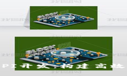 深入探索TPWalletAPI开发：构建高效钱包应用的终极指南