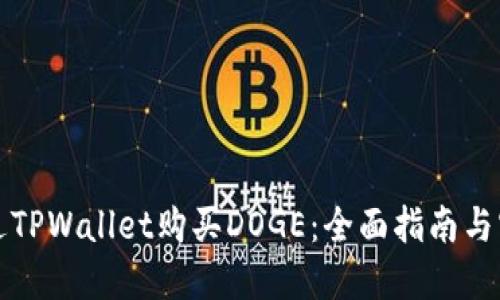 如何通过TPWallet购买DOGE：全面指南与实用技巧