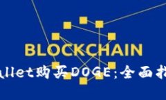 如何通过TPWallet购买DOGE：