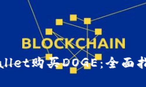 如何通过TPWallet购买DOGE：全面指南与实用技巧