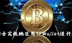 : 如何安全高效地使用TP