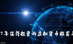  2017年值得投资的虚拟货币