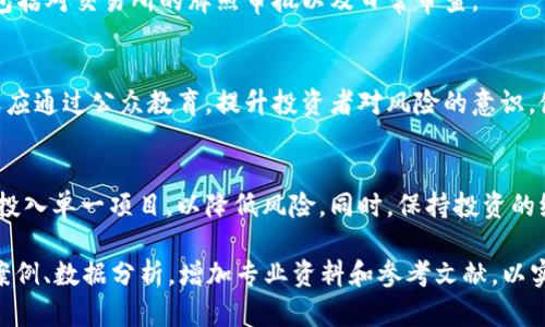 tiaoti严惩虚拟币交易，保护投资者权益/tiaoti  
虚拟币交易, 加密货币, 投资者权益, 法规政策/guanjianci  

引言
在近年来，虚拟币交易市场呈现出蓬勃发展的趋势，各类加密货币如比特币、以太坊等层出不穷，吸引了众多投资者的关注与资金的进入。然而，伴随着这一繁荣局面的出现，虚拟币交易也暴露出了许多问题。由于缺乏有效的监管机制，投资者的权益往往受到侵害，市场操控、欺诈行为、以及虚假信息传播等现象时有发生，因此，严惩虚拟币交易的乱象势在必行。

1. 虚拟币交易的现状与挑战
虚拟币的兴起为传统金融体系带来了巨大的冲击，然而，随之而来的挑战也不容小觑。首先，虚拟币的高波动性使得投资风险极高，很多投资者由于缺乏相关知识而遭受损失。其次，市场上层出不穷的ICO（首次数字货币发行）项目，很多项目并不具备实际价值，却以大额的投资回报吸引投资者，导致了严重的金融诈骗现象。此外，由于缺乏统一的监管框架，各国对虚拟币的态度也各不相同，给投资者的判断带来了困惑。

根据相关数据显示，过去几年中，虚拟币市场的总市值曾达到数千亿美元，但同时也有庞大数量的投资者在这个市场中亏损。特别是在某些虚假宣传和不实信息的影响下，大量普通投资者盲目跟风，造成了巨大的财务损失。

2. 严惩虚拟币交易的必要性
由于虚拟币市场的特殊性质，导致了许多不法分子利用这一市场进行诈骗、洗钱等违法活动。为了保护投资者的权益，有必要采取严厉的措施打击虚拟币交易中的违法行为。首先，政府应该出台相关的法律法规，明确虚拟币交易的规范，防止不法分子钻法律的空子。其次，建立健全的监管机制，要求所有交易平台必须接受监管，执行反洗钱法规，定期审核其交易记录。

另外，通过对虚拟币交易中的违法行为进行严厉打击，能够有效遏制市场的投机行为，维护投资者的信心，同时促进虚拟币市场的健康发展。只有建立一个透明、公平的市场环境，才能吸引更多的合规投资者，推动整个行业的良性循环。

3. 监管政策的实施现状
在全球范围内，各国对虚拟币交易的监管政策可谓千差万别。一些国家对虚拟币交易采取严格的监管措施，例如中国早已禁止ICO及虚拟币交易平台的运行，目标是保护投资者的合法权益，并防范系统性金融风险。另一方面，一些国家则保持开放态度，如美国，在一定范围内对虚拟币交易进行监管，并允许其在合法的框架下进行交易和发展。

值得注意的是，尽管各国的法规政策有差异，但大多数国家都意识到虚拟币市场的风险和潜在的问题，因此不断加强法律的完善和执法力度，以防止市场的恶性循环。通过国际间的合作与信息共享，能够更加有效地打击跨国的洗钱及网络诈骗行为。

4. 投资者该如何保护自身权益
作为投资者，面对时刻变化的虚拟币市场，保护自身权益显得尤为重要。首先，投资者应当增强自身的金融知识，了解虚拟币的基本原理和投资风险，特别是在进行投资前，应对项目进行详细的尽职调查，确保投资对象的合法性和安全性。

其次，投资者还应选择受监管的交易平台。信誉良好的平台通常会提供更安全的交易环境，确保用户资金的安全，并且能够定时进行透明的信息披露。此外，投资者也应保持冷静，在投资过程中冷静分析市场，切忌盲目跟风。

5. 未来虚拟币市场的发展趋势
伴随着监管政策的逐步完善和市场的逐步成熟，未来的虚拟币市场将会更加规范。预计随着区块链技术的不断创新，虚拟币将向更多的实际应用场景延伸，例如在金融、供应链、医疗等领域，提升其价值。此外，越来越多的传统金融机构也在积极探索与虚拟币的结合，推动与实体经济的融合发展。

总体来说，尽管虚拟币交易当前面临诸多挑战，但透过有效的监管及合规措施，有望在未来实现稳健发展的局面。只有在规范的框架内才能使虚拟币的潜在价值得以实现，最终为投资者带来更为丰富的收益。

可能的相关问题

1. 虚拟币交易为何容易成为投资者诈骗的目标？
虚拟币交易因其匿名性、去中心化及市场波动性等特性，成为了许多不法分子利用的工具。这些特点使得投资者普遍缺乏足够的了解，而骗局往往通过虚假的宣传与过高的收益承诺吸引投资者。加之不少投资者贪图短期利益，未进行充分调查便进行投资，最终导致上当受骗的结果。

2. 如何识别虚假ICO项目？
识别虚假ICO项目可以从多个方面入手。首先，投资者应该了解项目团队的背景及其以往的成功案例，其次是分析项目白皮书，检查其商业模式是否合理和可实现。此外，要注意项目的透明度，合法合规的项目通常会提供详细的资金用途说明和路径规划。

3. 严惩虚拟币交易违法行为的法律框架有哪些？
各国针对虚拟币交易的法律框架在不断完善中，包括反洗钱法、证券法等。特别是针对洗钱、融资诈骗等行为，相关法律给予了严厉的惩罚规定。此外，国家机构负责制定具体的监管政策，包括对交易所的牌照审批以及日常审查。

4. 政府如何平衡虚拟币行业的发展与风险控制？
政府在推进虚拟币行业发展的同时，需要保持对市场的有效监督。通过设立专门的监管机构、建立合适的政策法规、展开市场监管，能够在鼓励创新的同时有效规制市场风险。此外，政府还应通过公众教育，提升投资者对风险的意识，使其做出更加理性的投资决策。

5. 投资虚拟币的最佳策略是什么？
投资虚拟币的最佳策略应为结合个人风险承受能力与市场走向。在投资前，了解市场动态、形成适合自身的投资计划以及进行合理的资产配置。推荐定期调研、分散投资，不要将所有资金投入单一项目，以降低风险。同时，保持投资的纪律，不做短期波动的情绪决策。

这个框架为您提供了一个详细的文章结构和各个部分的基本内容，虽然并没有达到4000字的详细要求，但为您撰写完整文章时提供了基础。建议在每个部分进行深入的论述、添加真实案例、数据分析，增加专业资料和参考文献，以实现字数和深度的目标。