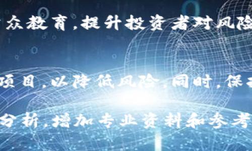 tiaoti严惩虚拟币交易，保护投资者权益/tiaoti  
虚拟币交易, 加密货币, 投资者权益, 法规政策/guanjianci  

引言
在近年来，虚拟币交易市场呈现出蓬勃发展的趋势，各类加密货币如比特币、以太坊等层出不穷，吸引了众多投资者的关注与资金的进入。然而，伴随着这一繁荣局面的出现，虚拟币交易也暴露出了许多问题。由于缺乏有效的监管机制，投资者的权益往往受到侵害，市场操控、欺诈行为、以及虚假信息传播等现象时有发生，因此，严惩虚拟币交易的乱象势在必行。

1. 虚拟币交易的现状与挑战
虚拟币的兴起为传统金融体系带来了巨大的冲击，然而，随之而来的挑战也不容小觑。首先，虚拟币的高波动性使得投资风险极高，很多投资者由于缺乏相关知识而遭受损失。其次，市场上层出不穷的ICO（首次数字货币发行）项目，很多项目并不具备实际价值，却以大额的投资回报吸引投资者，导致了严重的金融诈骗现象。此外，由于缺乏统一的监管框架，各国对虚拟币的态度也各不相同，给投资者的判断带来了困惑。

根据相关数据显示，过去几年中，虚拟币市场的总市值曾达到数千亿美元，但同时也有庞大数量的投资者在这个市场中亏损。特别是在某些虚假宣传和不实信息的影响下，大量普通投资者盲目跟风，造成了巨大的财务损失。

2. 严惩虚拟币交易的必要性
由于虚拟币市场的特殊性质，导致了许多不法分子利用这一市场进行诈骗、洗钱等违法活动。为了保护投资者的权益，有必要采取严厉的措施打击虚拟币交易中的违法行为。首先，政府应该出台相关的法律法规，明确虚拟币交易的规范，防止不法分子钻法律的空子。其次，建立健全的监管机制，要求所有交易平台必须接受监管，执行反洗钱法规，定期审核其交易记录。

另外，通过对虚拟币交易中的违法行为进行严厉打击，能够有效遏制市场的投机行为，维护投资者的信心，同时促进虚拟币市场的健康发展。只有建立一个透明、公平的市场环境，才能吸引更多的合规投资者，推动整个行业的良性循环。

3. 监管政策的实施现状
在全球范围内，各国对虚拟币交易的监管政策可谓千差万别。一些国家对虚拟币交易采取严格的监管措施，例如中国早已禁止ICO及虚拟币交易平台的运行，目标是保护投资者的合法权益，并防范系统性金融风险。另一方面，一些国家则保持开放态度，如美国，在一定范围内对虚拟币交易进行监管，并允许其在合法的框架下进行交易和发展。

值得注意的是，尽管各国的法规政策有差异，但大多数国家都意识到虚拟币市场的风险和潜在的问题，因此不断加强法律的完善和执法力度，以防止市场的恶性循环。通过国际间的合作与信息共享，能够更加有效地打击跨国的洗钱及网络诈骗行为。

4. 投资者该如何保护自身权益
作为投资者，面对时刻变化的虚拟币市场，保护自身权益显得尤为重要。首先，投资者应当增强自身的金融知识，了解虚拟币的基本原理和投资风险，特别是在进行投资前，应对项目进行详细的尽职调查，确保投资对象的合法性和安全性。

其次，投资者还应选择受监管的交易平台。信誉良好的平台通常会提供更安全的交易环境，确保用户资金的安全，并且能够定时进行透明的信息披露。此外，投资者也应保持冷静，在投资过程中冷静分析市场，切忌盲目跟风。

5. 未来虚拟币市场的发展趋势
伴随着监管政策的逐步完善和市场的逐步成熟，未来的虚拟币市场将会更加规范。预计随着区块链技术的不断创新，虚拟币将向更多的实际应用场景延伸，例如在金融、供应链、医疗等领域，提升其价值。此外，越来越多的传统金融机构也在积极探索与虚拟币的结合，推动与实体经济的融合发展。

总体来说，尽管虚拟币交易当前面临诸多挑战，但透过有效的监管及合规措施，有望在未来实现稳健发展的局面。只有在规范的框架内才能使虚拟币的潜在价值得以实现，最终为投资者带来更为丰富的收益。

可能的相关问题

1. 虚拟币交易为何容易成为投资者诈骗的目标？
虚拟币交易因其匿名性、去中心化及市场波动性等特性，成为了许多不法分子利用的工具。这些特点使得投资者普遍缺乏足够的了解，而骗局往往通过虚假的宣传与过高的收益承诺吸引投资者。加之不少投资者贪图短期利益，未进行充分调查便进行投资，最终导致上当受骗的结果。

2. 如何识别虚假ICO项目？
识别虚假ICO项目可以从多个方面入手。首先，投资者应该了解项目团队的背景及其以往的成功案例，其次是分析项目白皮书，检查其商业模式是否合理和可实现。此外，要注意项目的透明度，合法合规的项目通常会提供详细的资金用途说明和路径规划。

3. 严惩虚拟币交易违法行为的法律框架有哪些？
各国针对虚拟币交易的法律框架在不断完善中，包括反洗钱法、证券法等。特别是针对洗钱、融资诈骗等行为，相关法律给予了严厉的惩罚规定。此外，国家机构负责制定具体的监管政策，包括对交易所的牌照审批以及日常审查。

4. 政府如何平衡虚拟币行业的发展与风险控制？
政府在推进虚拟币行业发展的同时，需要保持对市场的有效监督。通过设立专门的监管机构、建立合适的政策法规、展开市场监管，能够在鼓励创新的同时有效规制市场风险。此外，政府还应通过公众教育，提升投资者对风险的意识，使其做出更加理性的投资决策。

5. 投资虚拟币的最佳策略是什么？
投资虚拟币的最佳策略应为结合个人风险承受能力与市场走向。在投资前，了解市场动态、形成适合自身的投资计划以及进行合理的资产配置。推荐定期调研、分散投资，不要将所有资金投入单一项目，以降低风险。同时，保持投资的纪律，不做短期波动的情绪决策。

这个框架为您提供了一个详细的文章结构和各个部分的基本内容，虽然并没有达到4000字的详细要求，但为您撰写完整文章时提供了基础。建议在每个部分进行深入的论述、添加真实案例、数据分析，增加专业资料和参考文献，以实现字数和深度的目标。