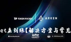 : tpwallet未到账？解决方案与常见问题详解