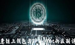 欧意链上钱包与TPWallet的区