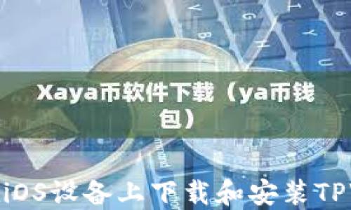 
如何在iOS设备上下载和安装TPWallet