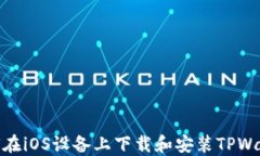 如何在iOS设备上下载和安