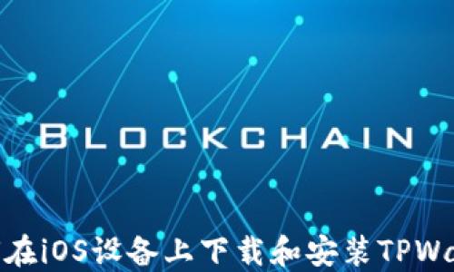 
如何在iOS设备上下载和安装TPWallet