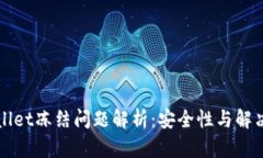 TPWallet冻结问题解析：安全性与解决方案