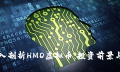 ### 深入剖析HMD虚拟币：投