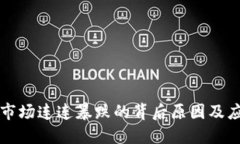 虚拟币市场连连暴跌的背