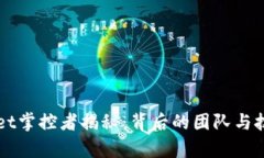 TPWallet掌控者揭秘：背后的