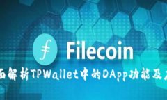 全面解析TPWallet中的DApp功