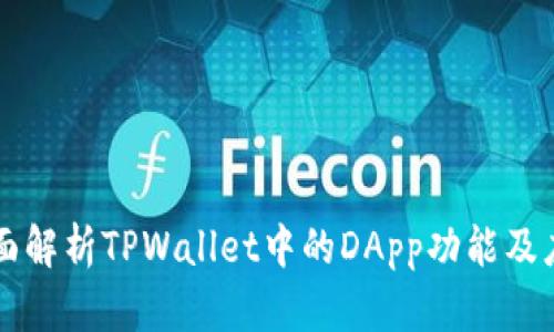全面解析TPWallet中的DApp功能及应用