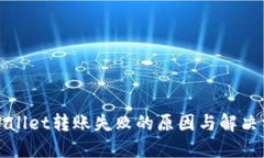 TPWallet转账失败的原因与解