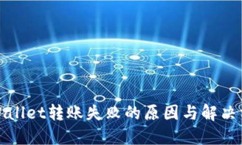 TPWallet转账失败的原因与解决方案