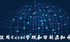    如何使用Excel管理和分析