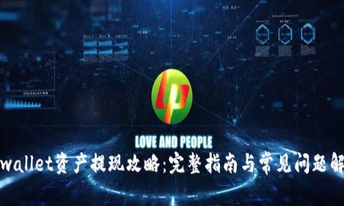 tpwallet资产提现攻略：完整指南与常见问题解析