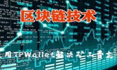 如何使用TPWallet解决矿工费