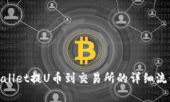 : tpwallet提U币到交易所的详