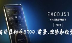 深入解析虚拟币BTOD：前景
