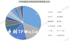善盾提币到TPWallet的到账时