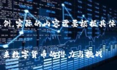 请注意，以下内容仅为示