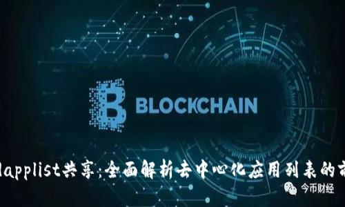 tpwalletdapplist共享：全面解析去中心化应用列表的前景与应用