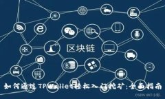 如何通过TPWallet轻松入门挖