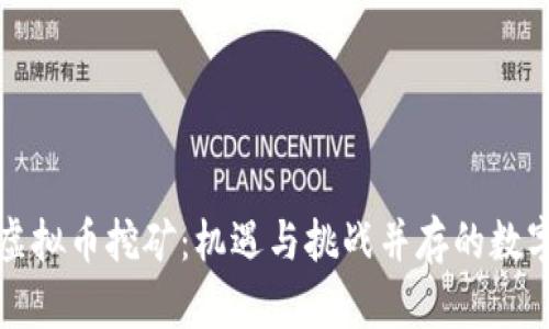 江西抚州虚拟币挖矿：机遇与挑战并存的数字货币之路