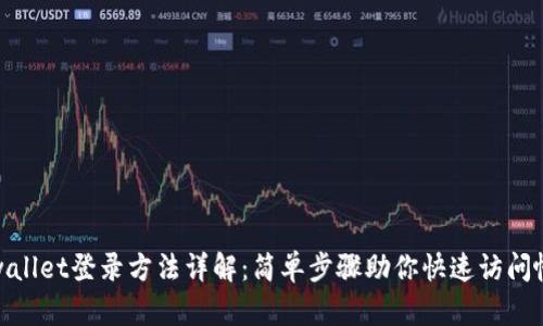 tpwallet登录方法详解：简单步骤助你快速访问帐号