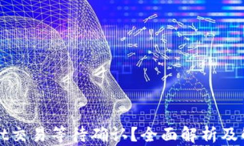 
TPWallet交易等待确认？全面解析及解决方案