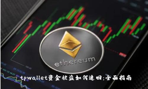  tpwallet资金被盗如何追回：全面指南