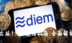 :TPWallet中文版1.3.1使用指南：全面解析功能与优势