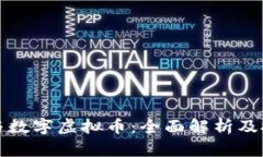 比特币与数字虚拟币：全